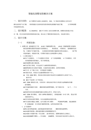 智能化别墅安防解决方案