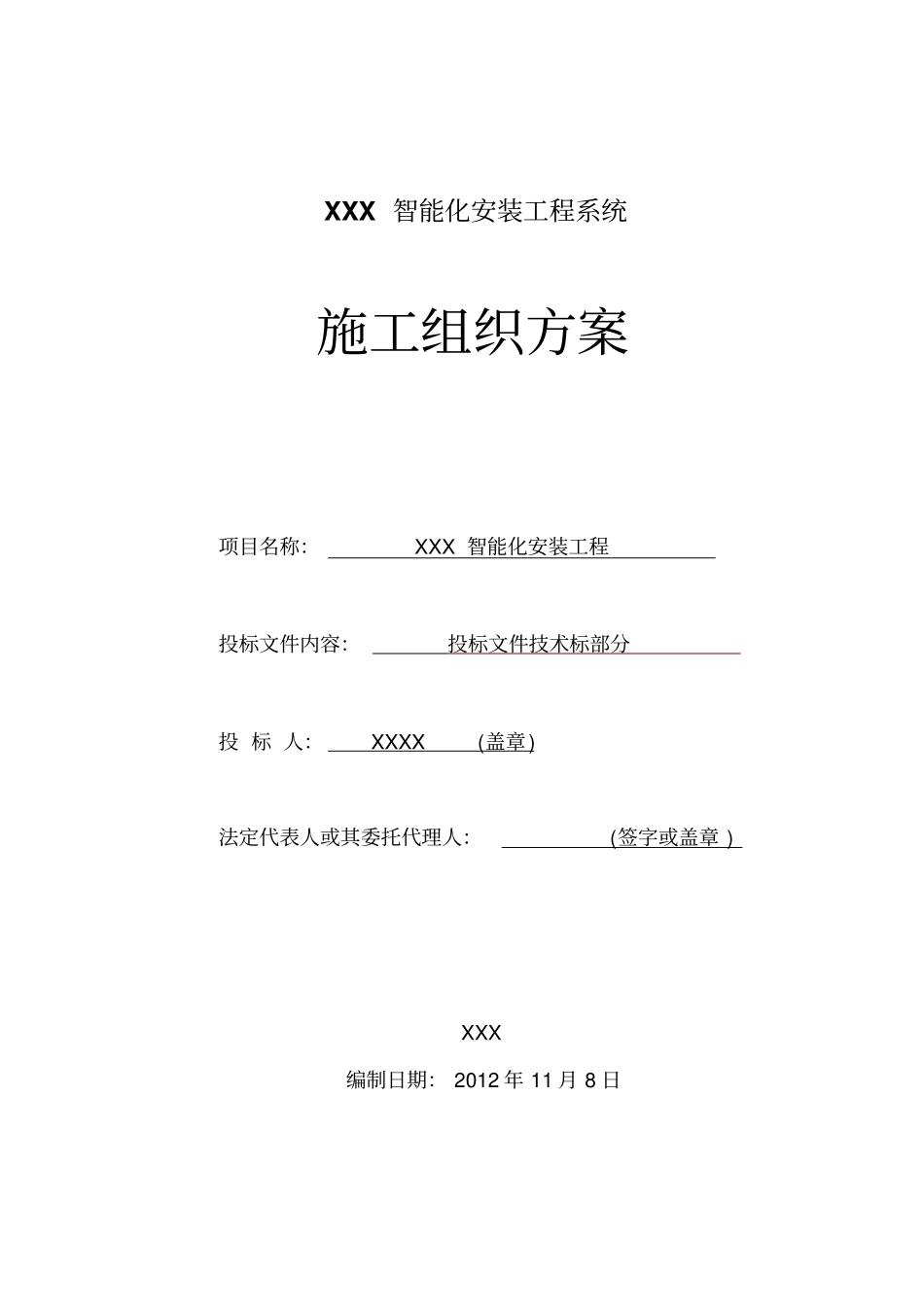 智能化安装工程系统施工组织方案措施_第1页