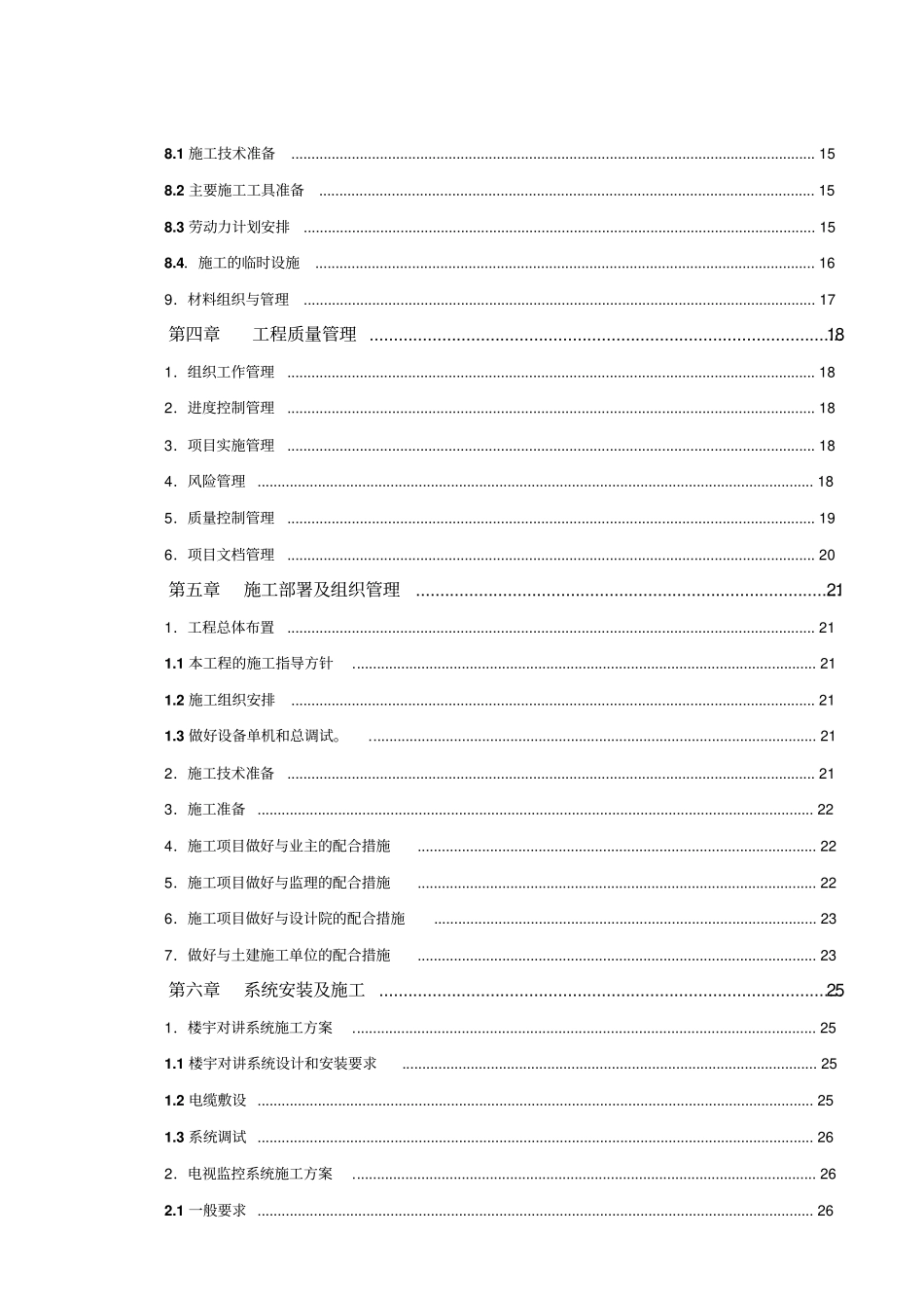 智能化安装工程系统施工组织方案措施_第3页