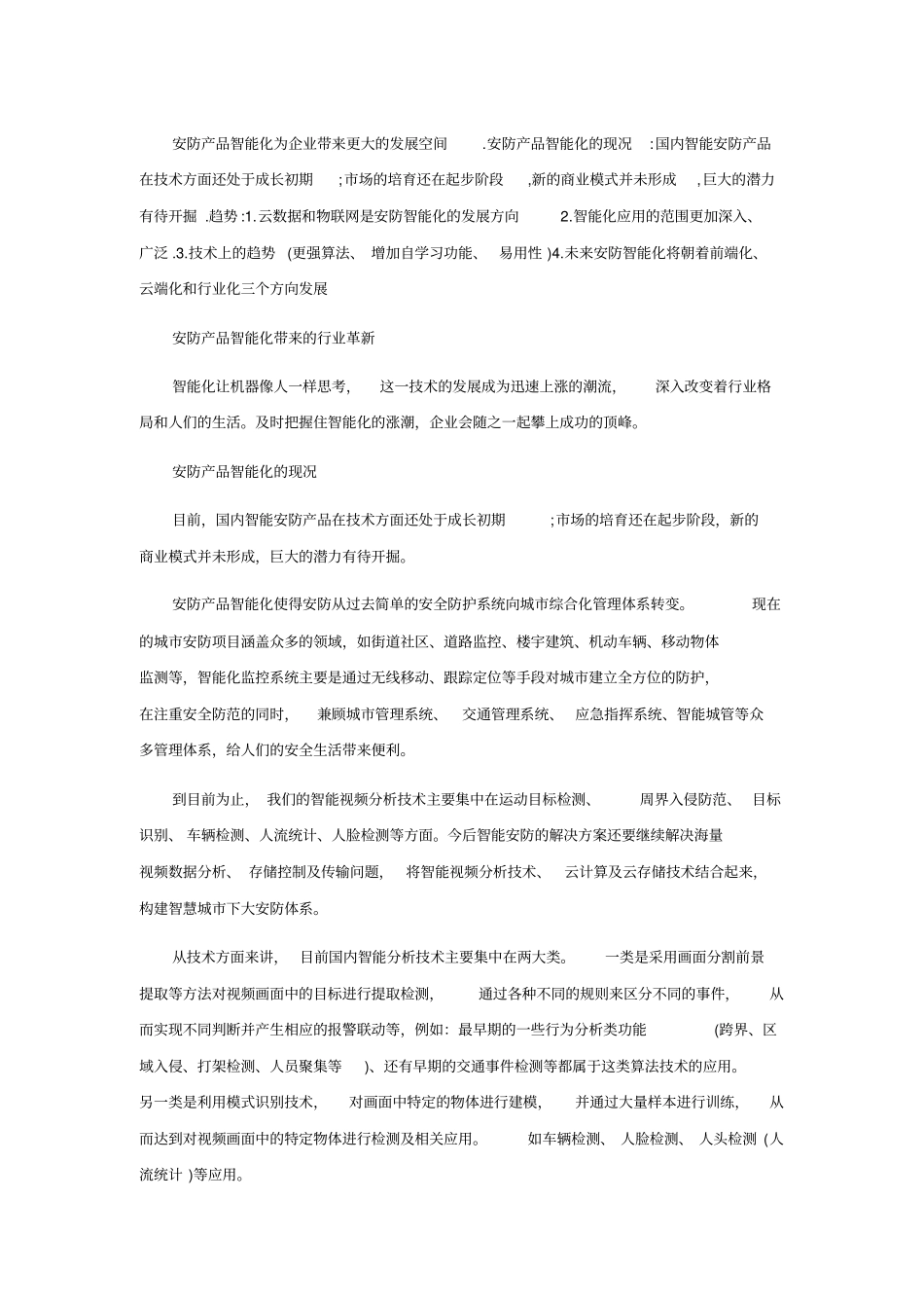 智能化安防带来行业革新_第1页