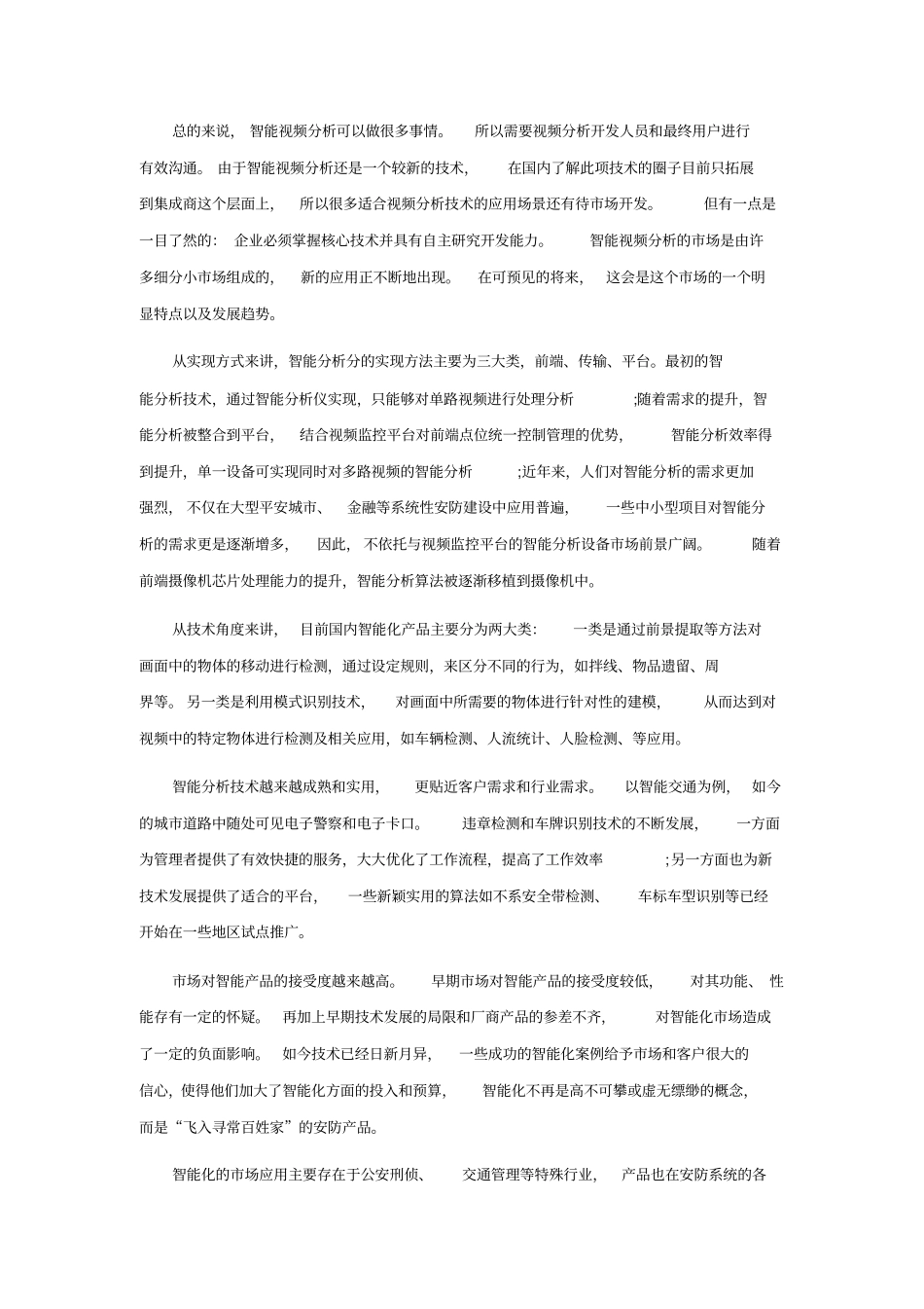 智能化安防带来行业革新_第2页