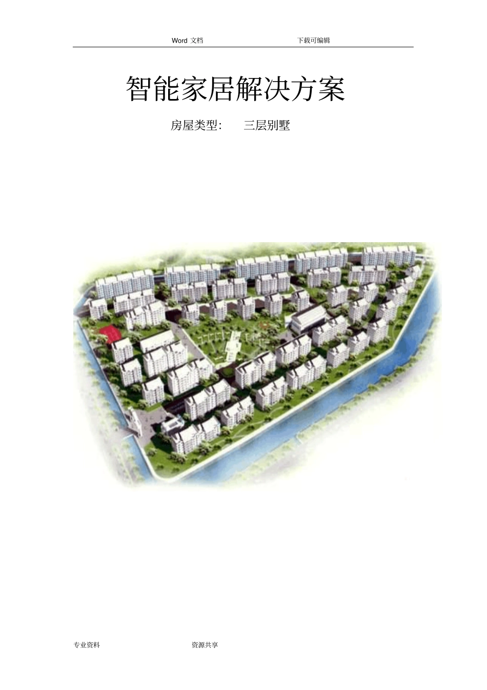 智能化家居解决处理方案总结_第1页