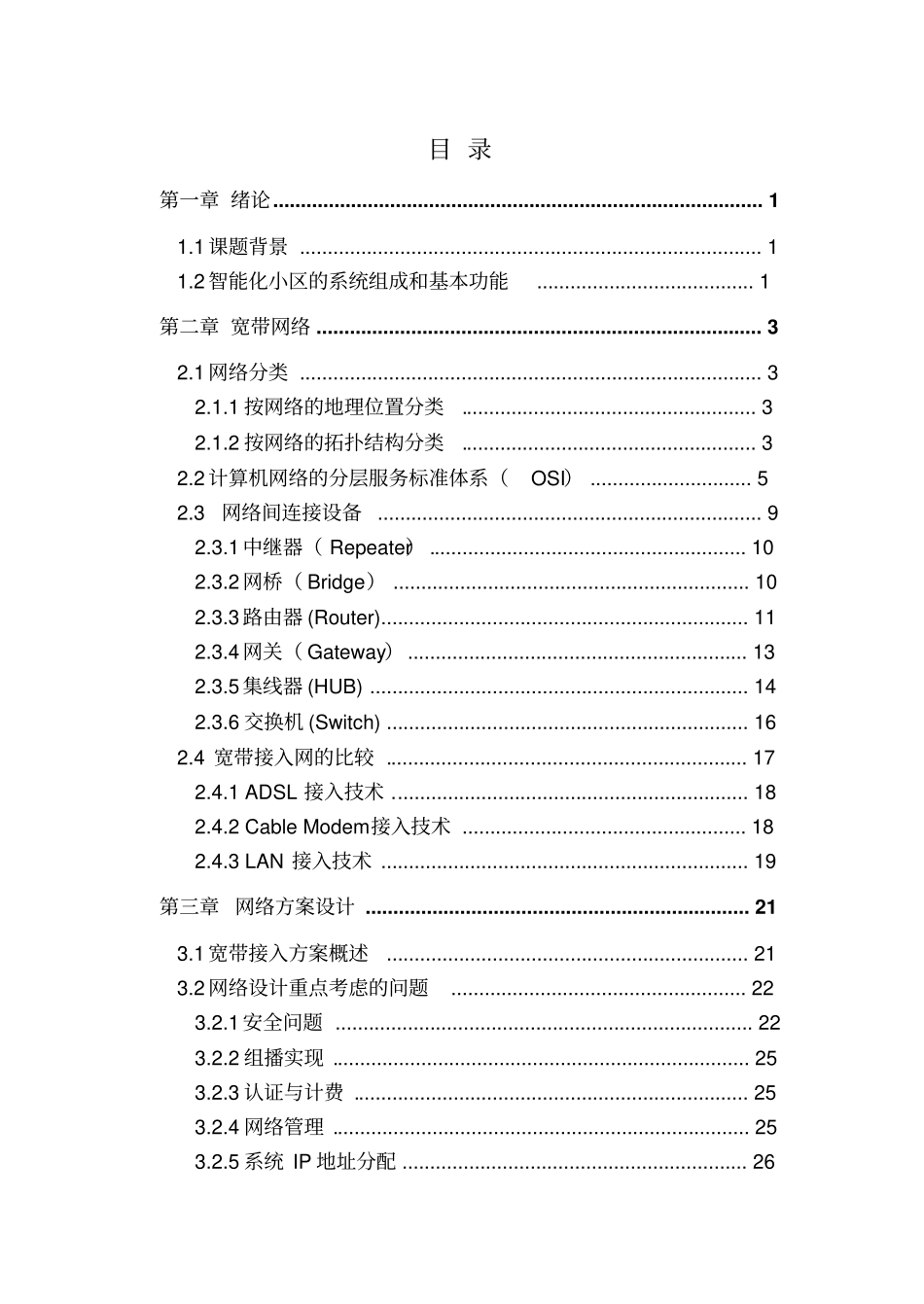 智能化小区网络规划方案设计资料_第1页