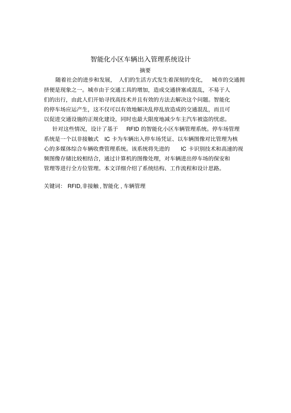 智能化小区车辆出入管理系统设计分析_第1页
