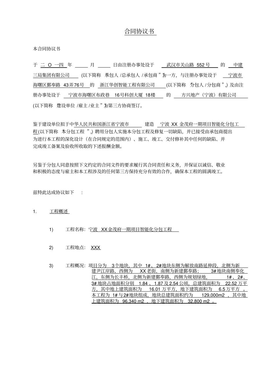 智能化工程分包合同协议书_第1页