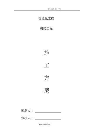 智能化工程弱电机房施工设计方案
