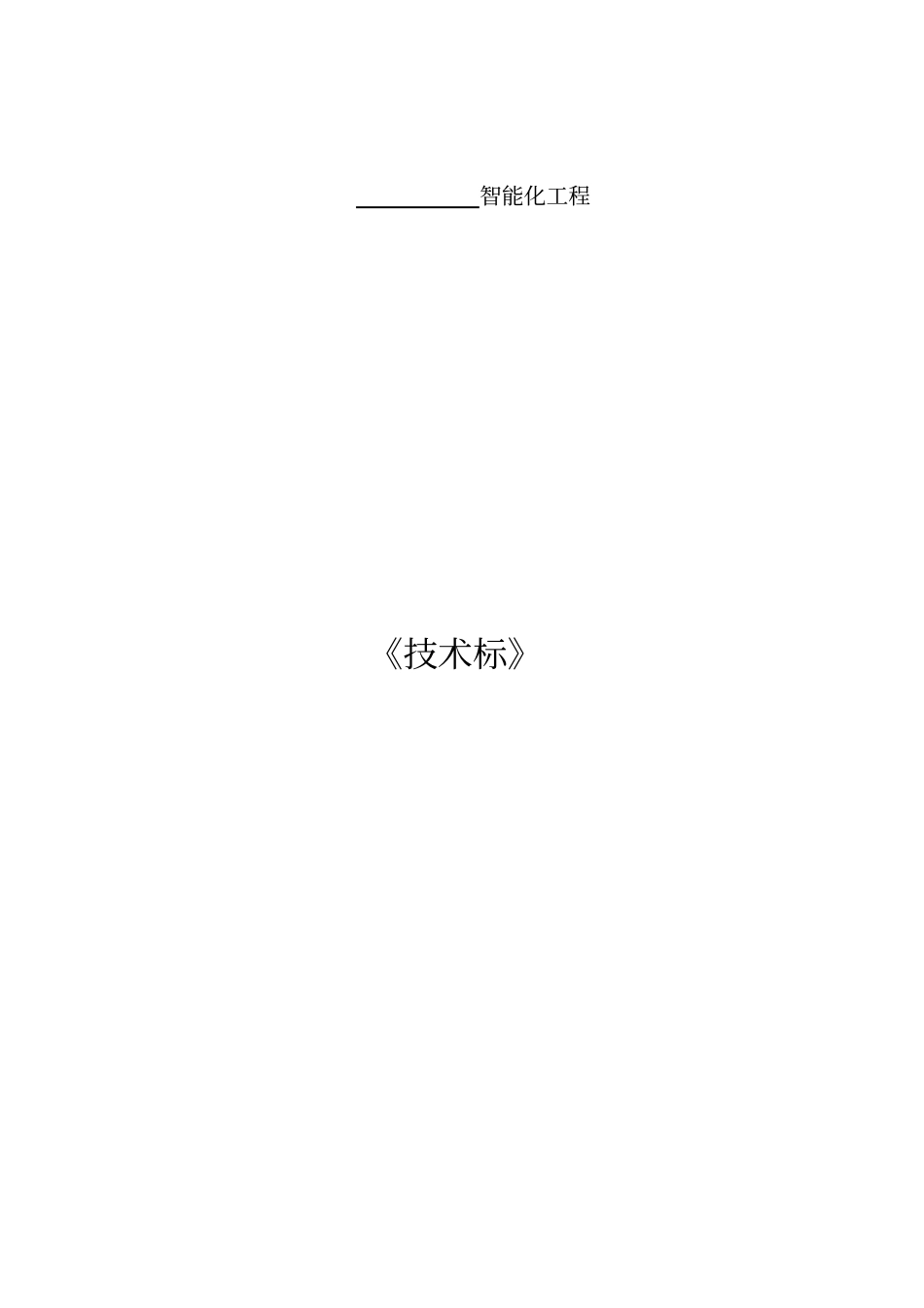 智能化工程技术标_第1页