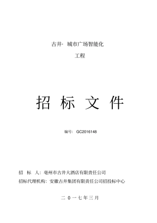 智能化工程招标文件