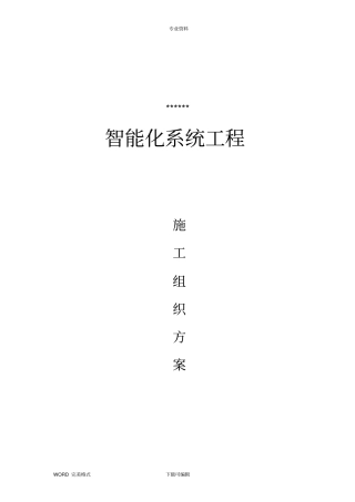 智能化工程施工方案设计和对策