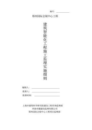 智能化工程监理细则