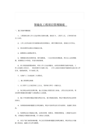 智能化工程项目管理制度
