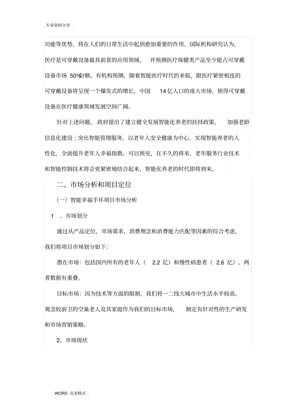 智能化幸福手环商业实施计划书模板_第3页