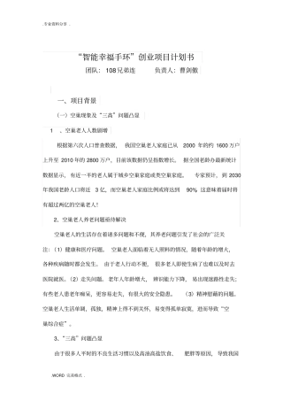 智能化幸福手环商业实施计划书模板