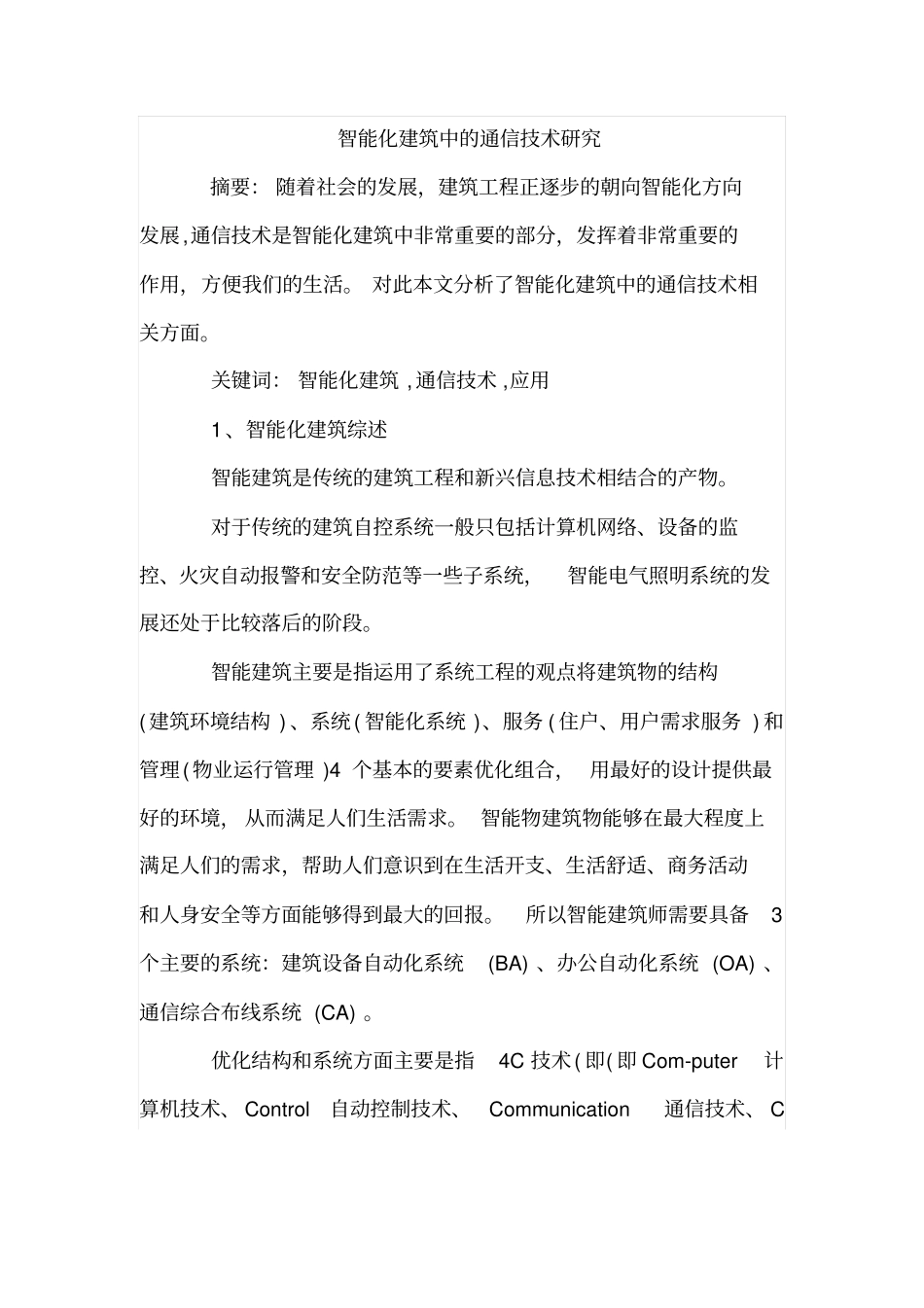 智能化建筑中的通信技术研究_第1页