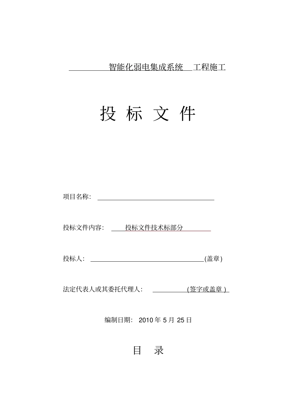 智能化建筑弱电综合布线工程投标文件标书_第1页