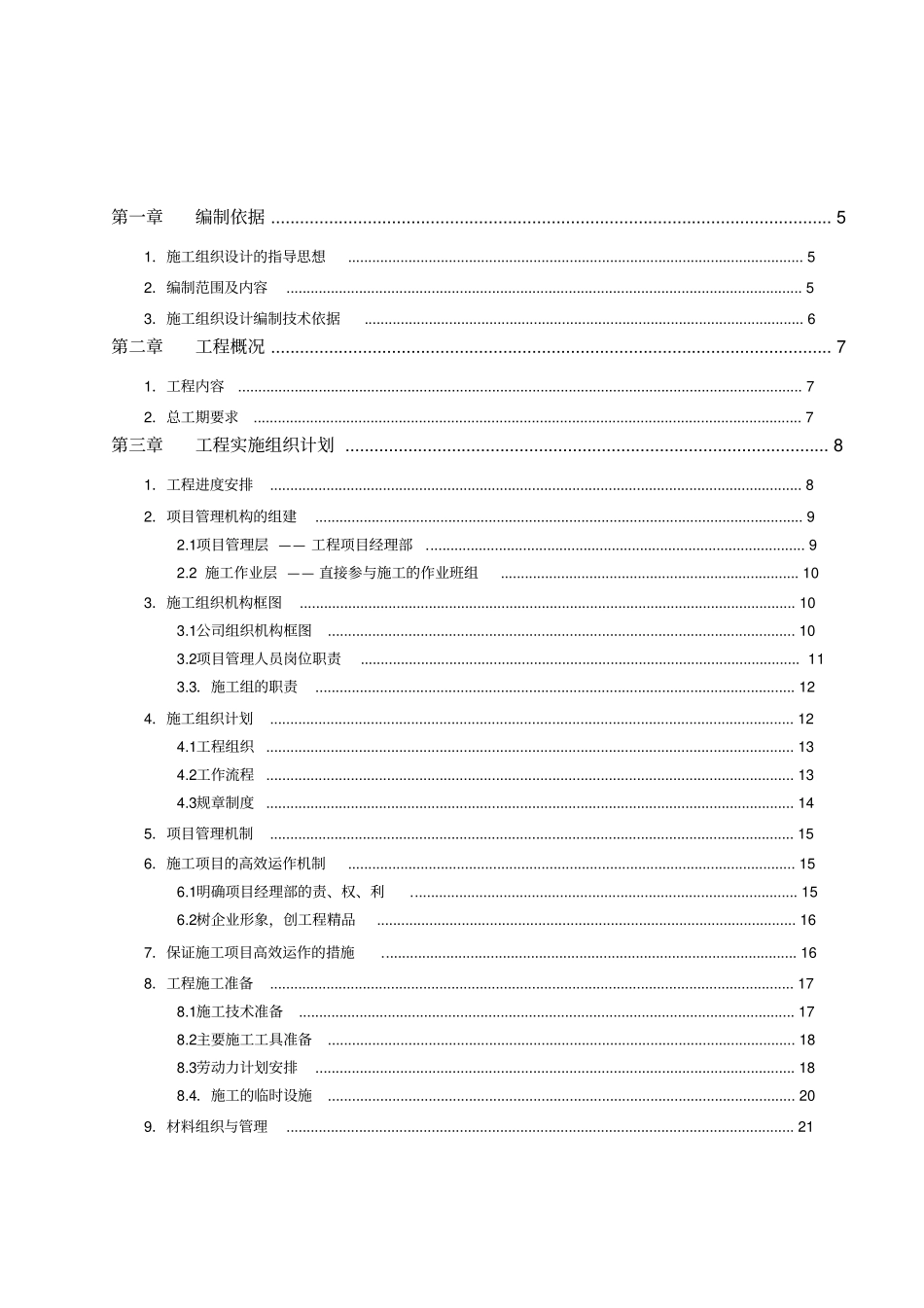 智能化建筑弱电综合布线工程投标文件标书_第2页