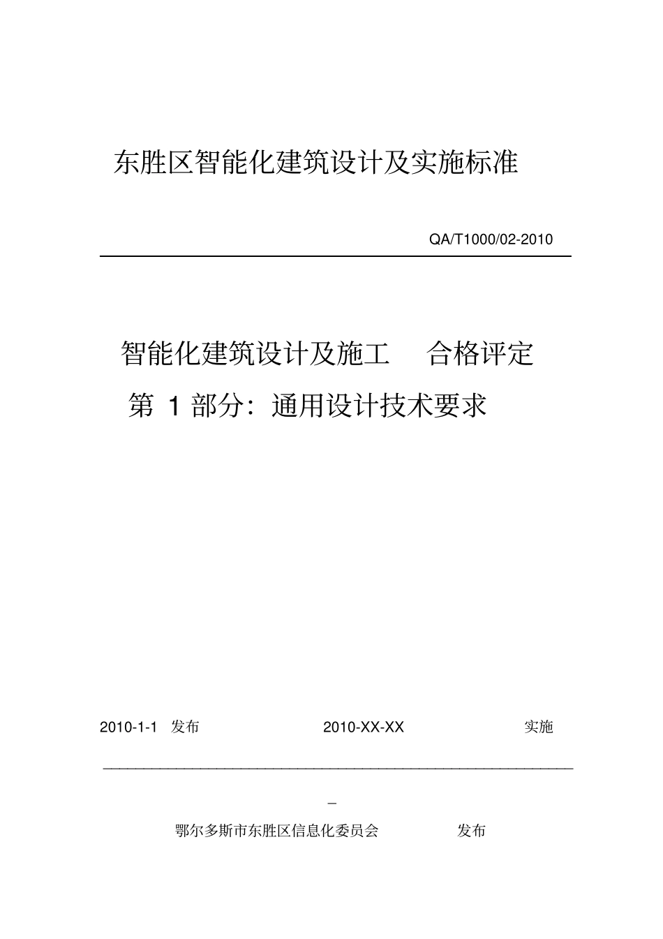 智能化建筑设计与实施标准_第1页