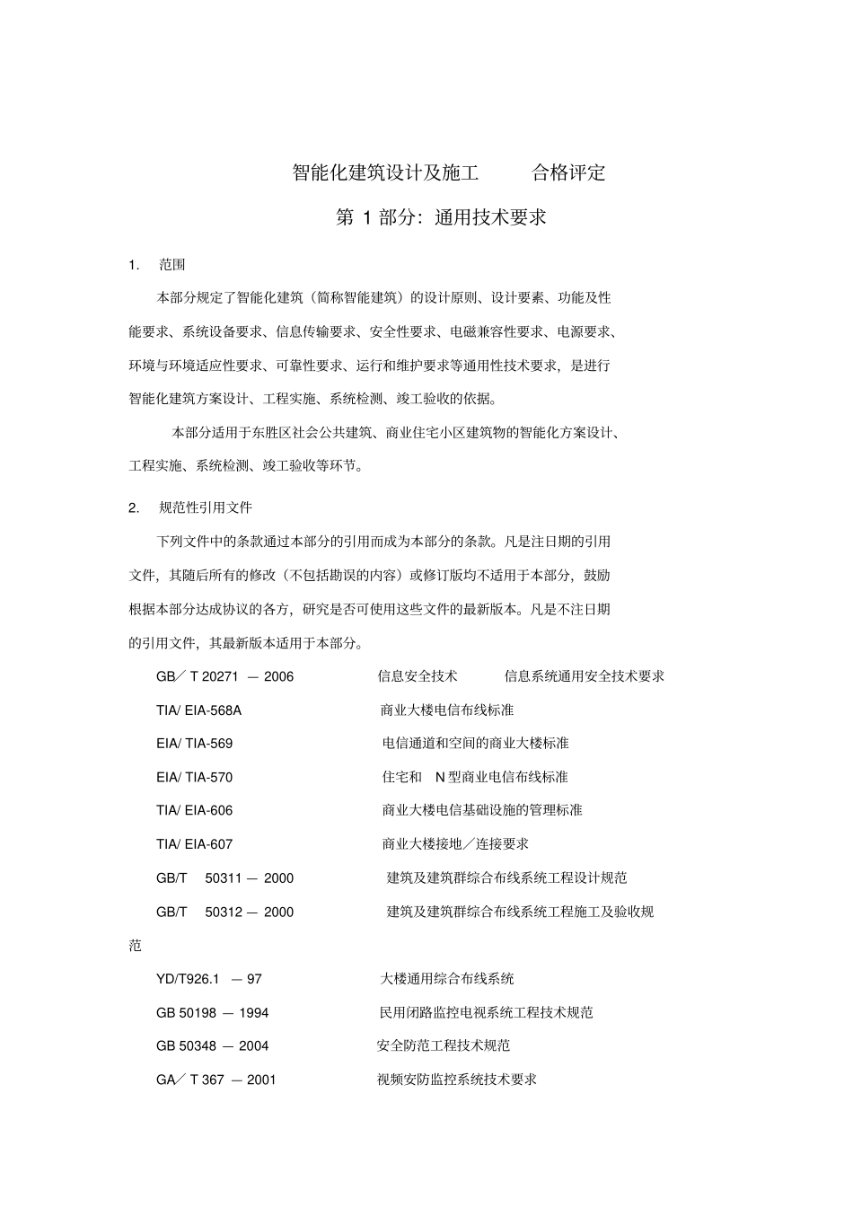 智能化建筑设计与实施标准_第3页