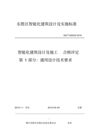 智能化建筑设计与实施标准