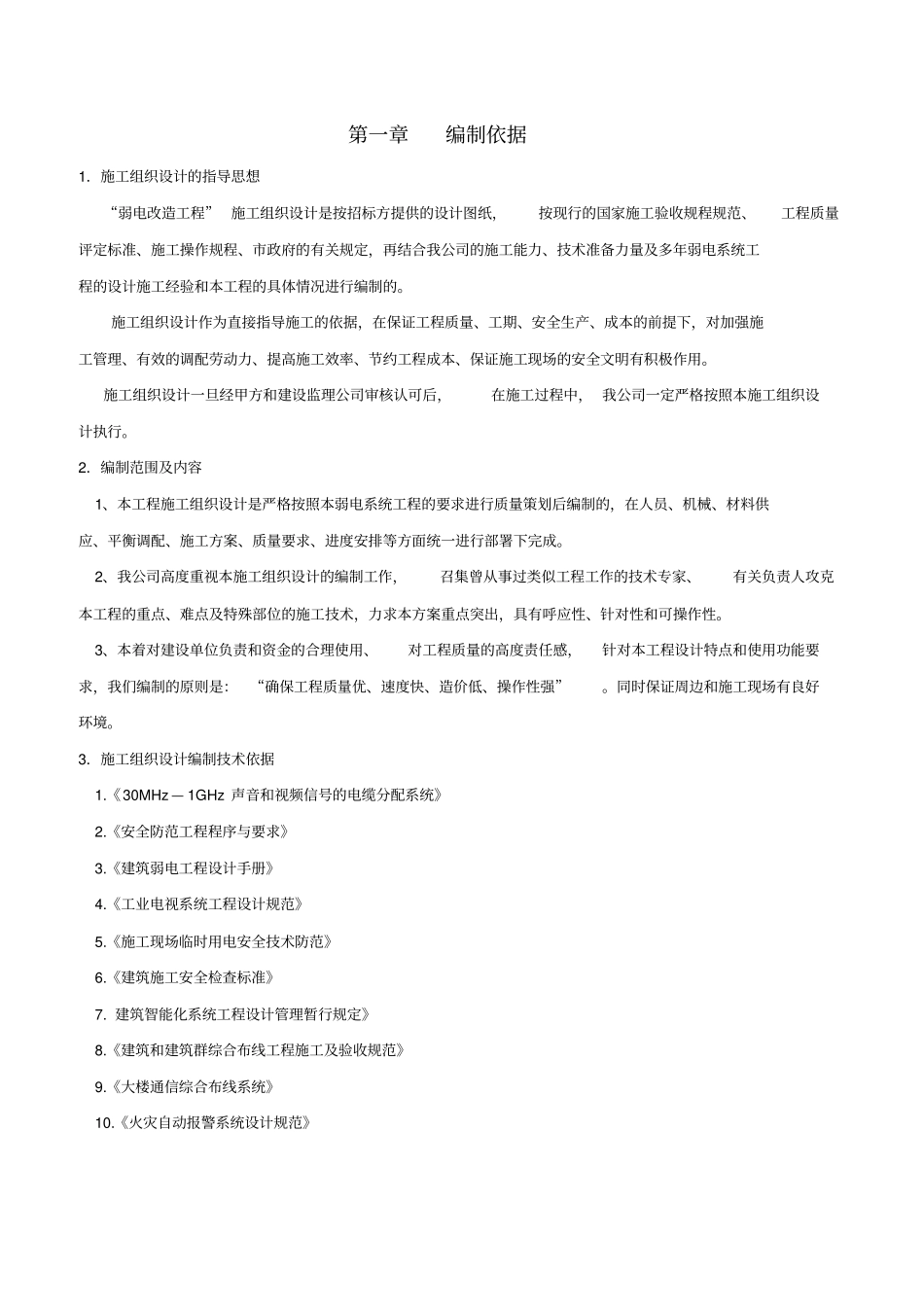 智能化弱电工程施工组织设计方案资料_第1页