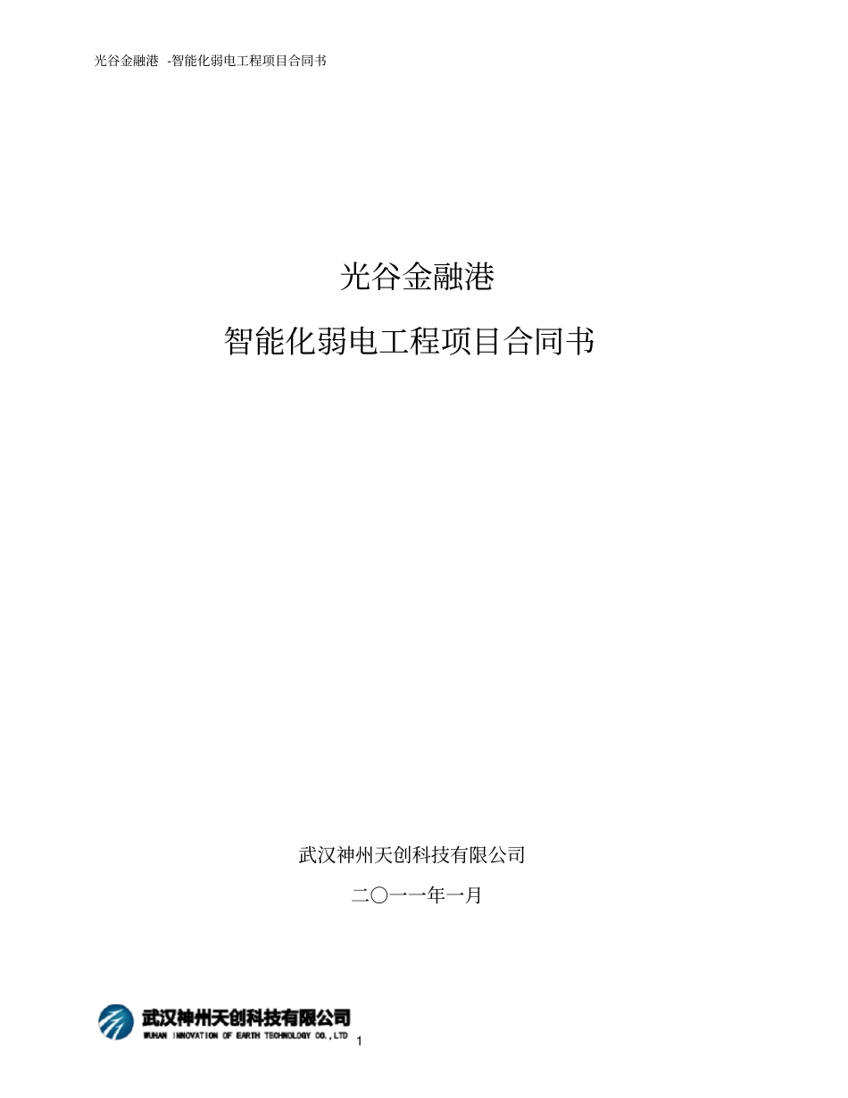 智能化弱电工程项目合同书_第1页