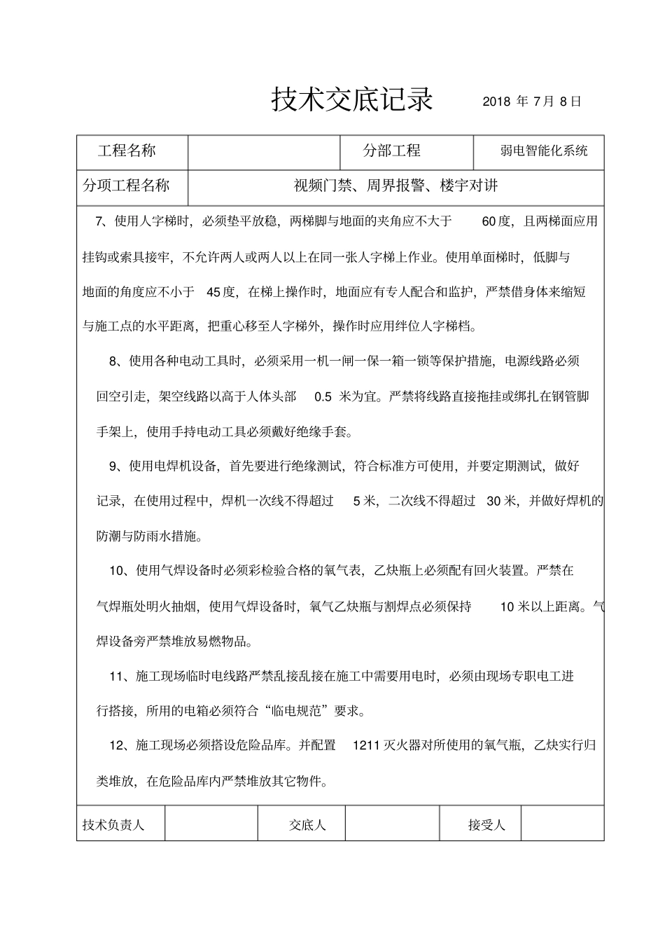 智能化弱电技术交底_第2页