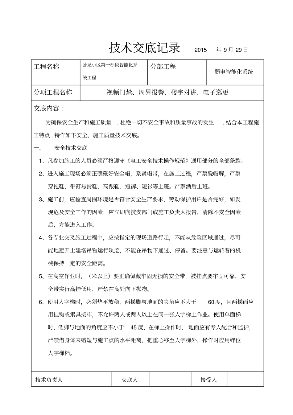 智能化弱电技术交底记录_第1页