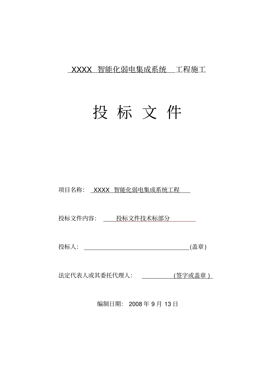智能化弱电投标文件技术部分分部分项施工组织方案_第1页
