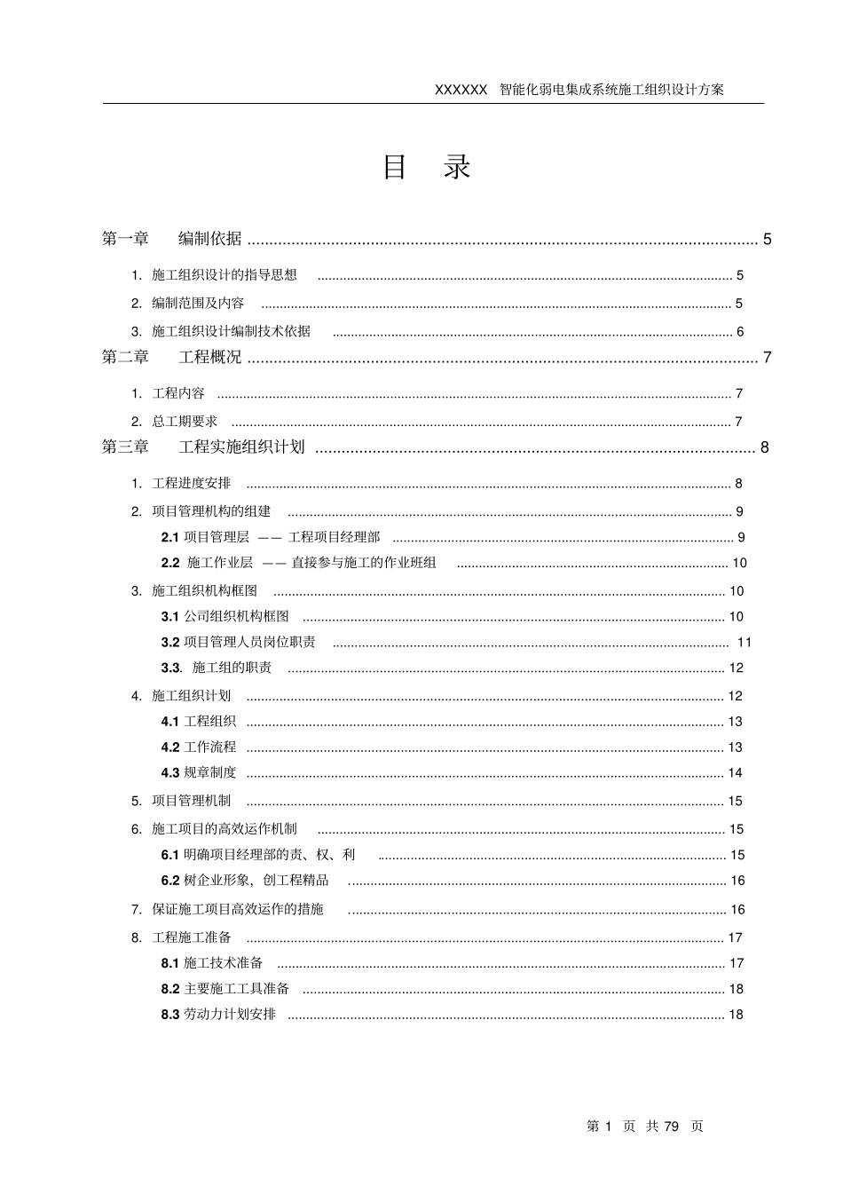 智能化弱电投标文件技术部分分部分项施工组织方案_第2页