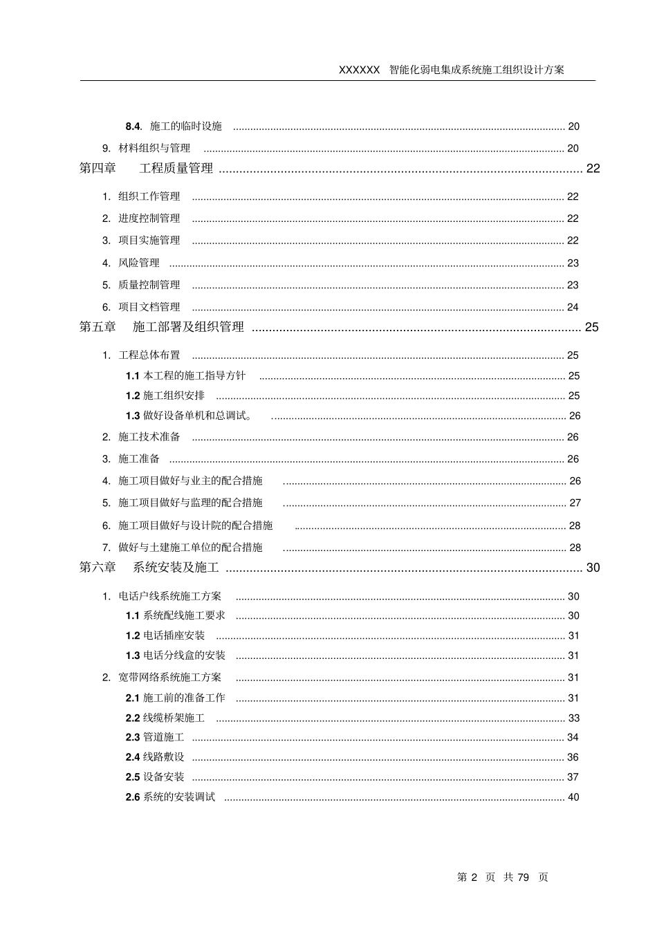 智能化弱电投标文件技术部分分部分项施工组织方案_第3页