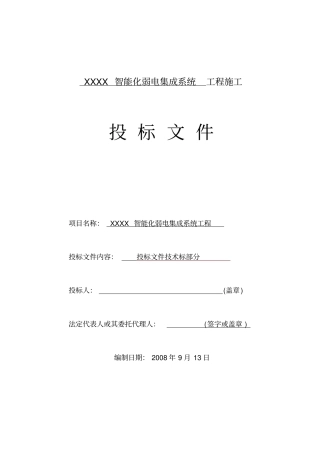 智能化弱电投标文件技术部分分部分项施工组织方案