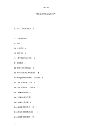 智能化弱电系统招投标文件