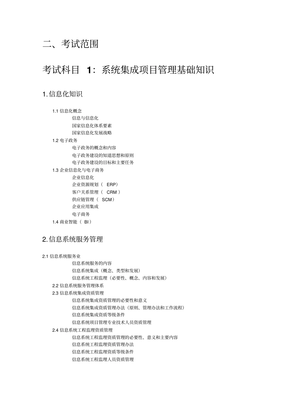 智能化弱电系统集成项目管理工程师考试试题大纲资料_第2页