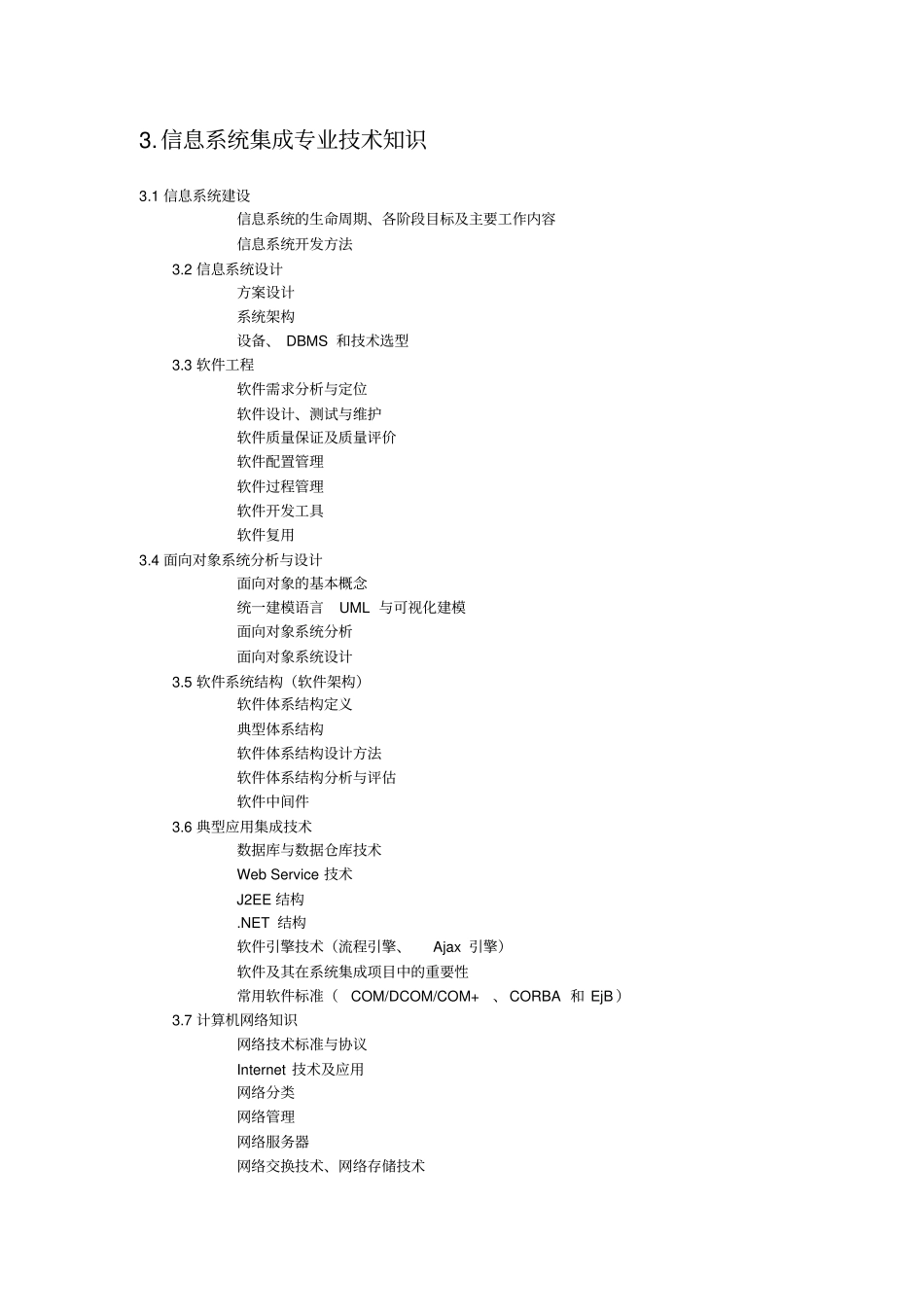 智能化弱电系统集成项目管理工程师考试试题大纲资料_第3页