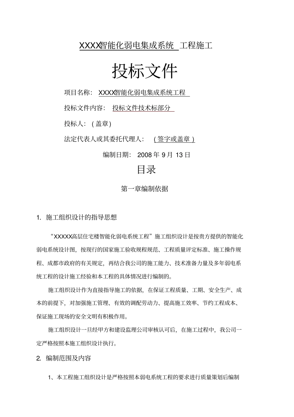 智能化弱电集成施工组织设计方案最全_第1页