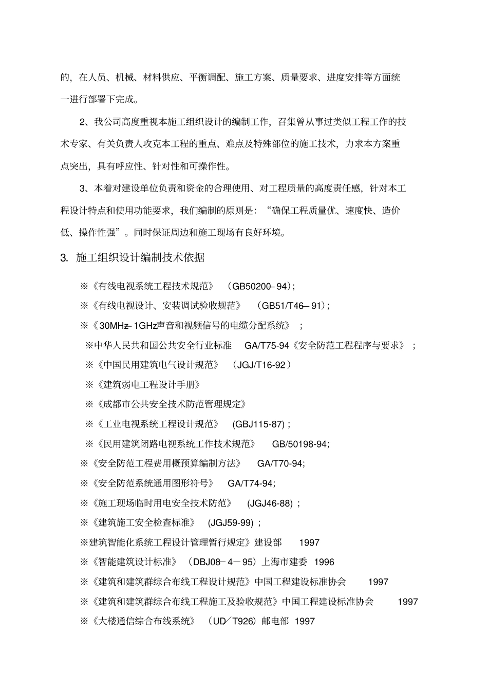 智能化弱电集成施工组织设计方案最全_第2页