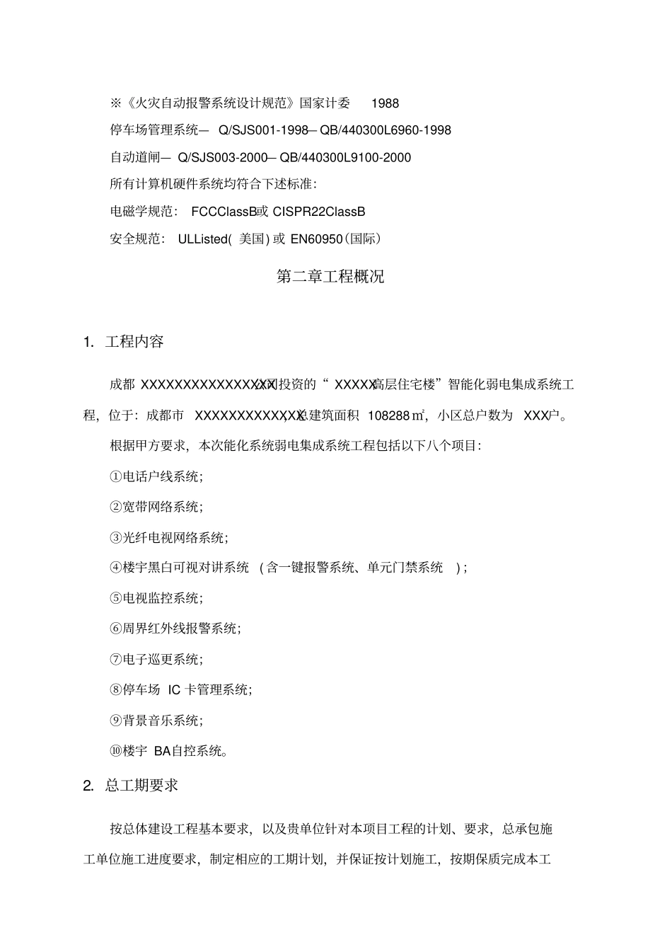 智能化弱电集成施工组织设计方案最全_第3页