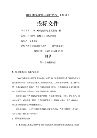 智能化弱电集成施工组织设计方案最全