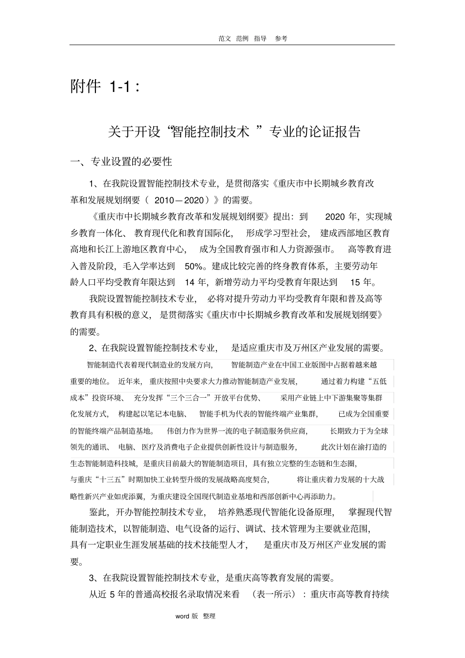 智能化控制技术专业申报汇报材料_第1页