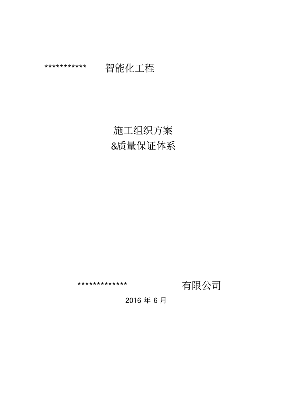 智能化施工组织方案及质量保证体系_第1页