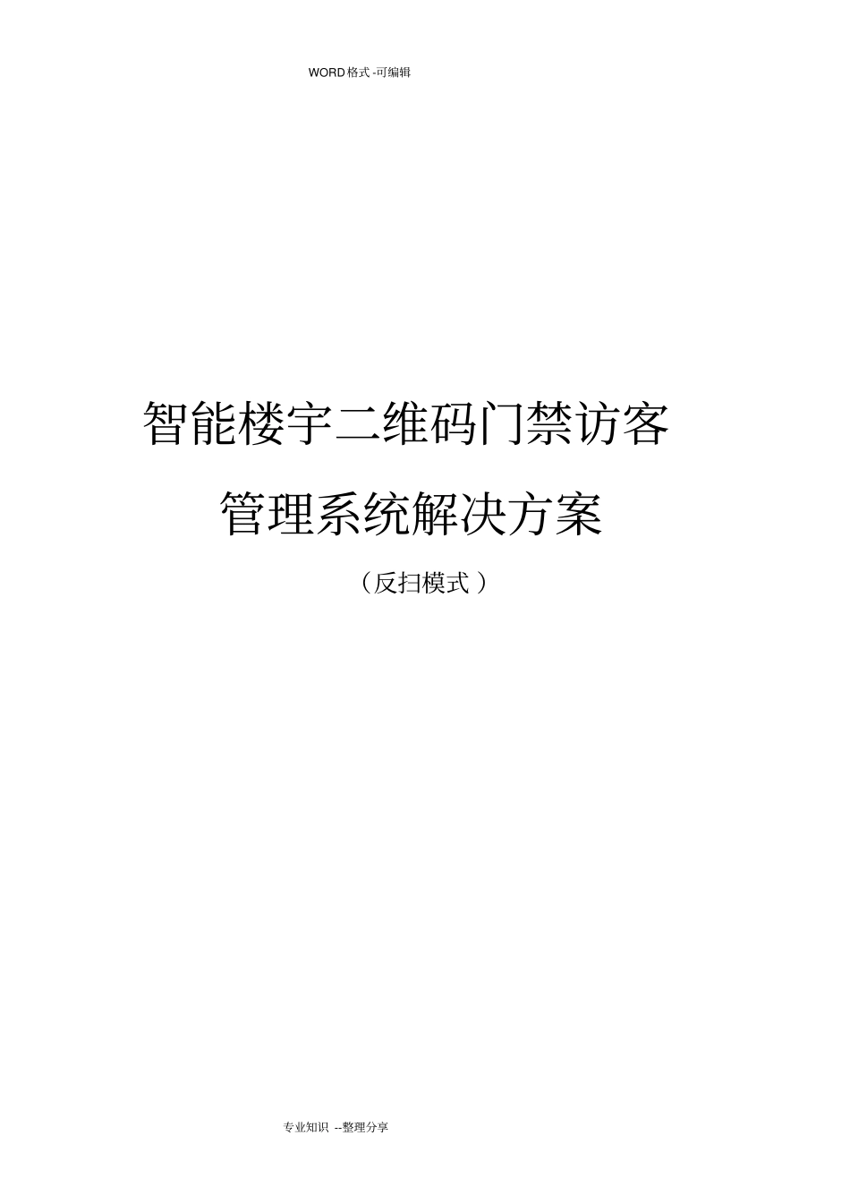 智能化楼宇二维码门禁访客管理系统解决方案报告书_反扫2018年06_第1页