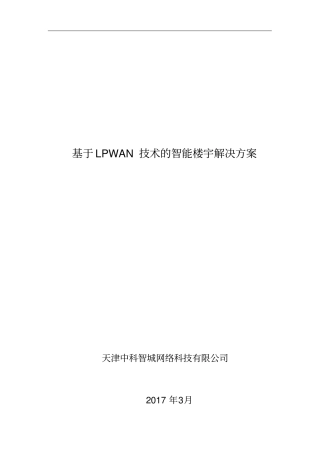 智能化楼宇方案总结