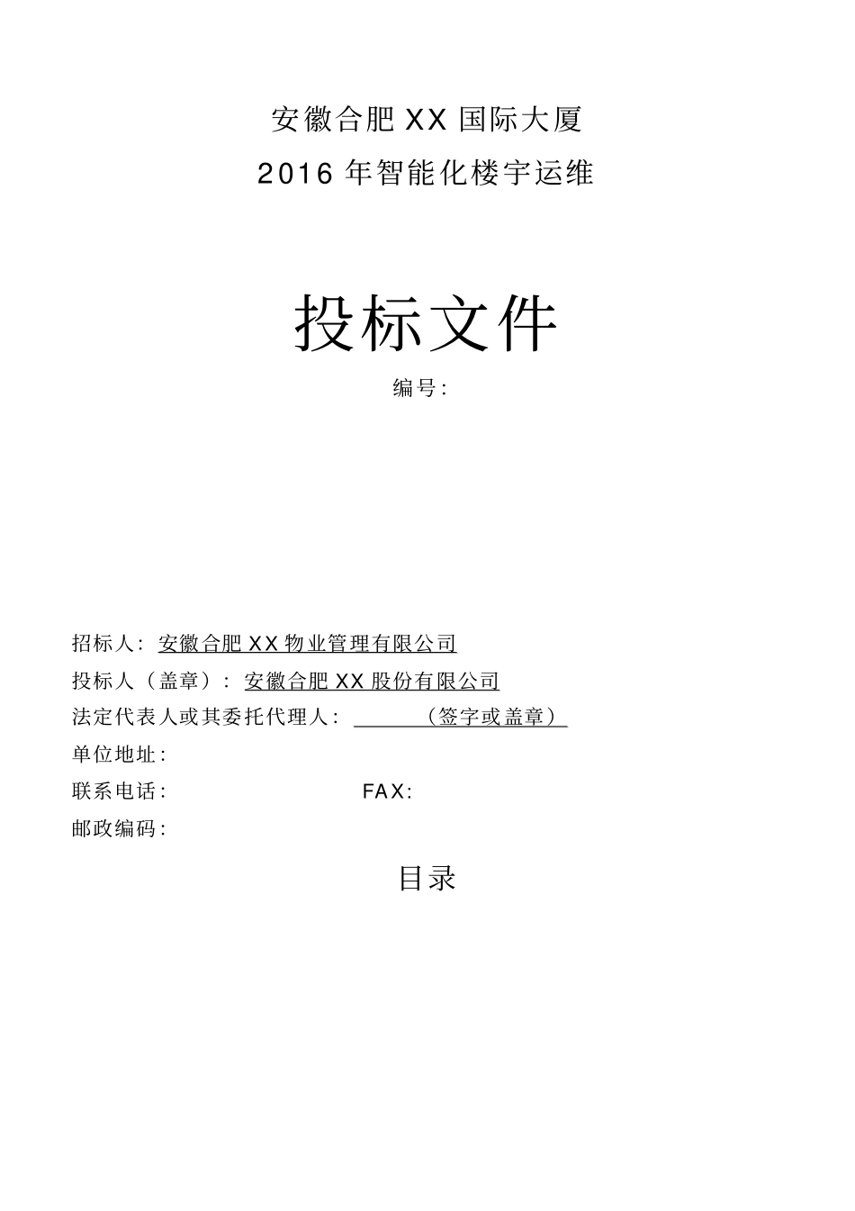 智能化楼宇运维方案_第1页