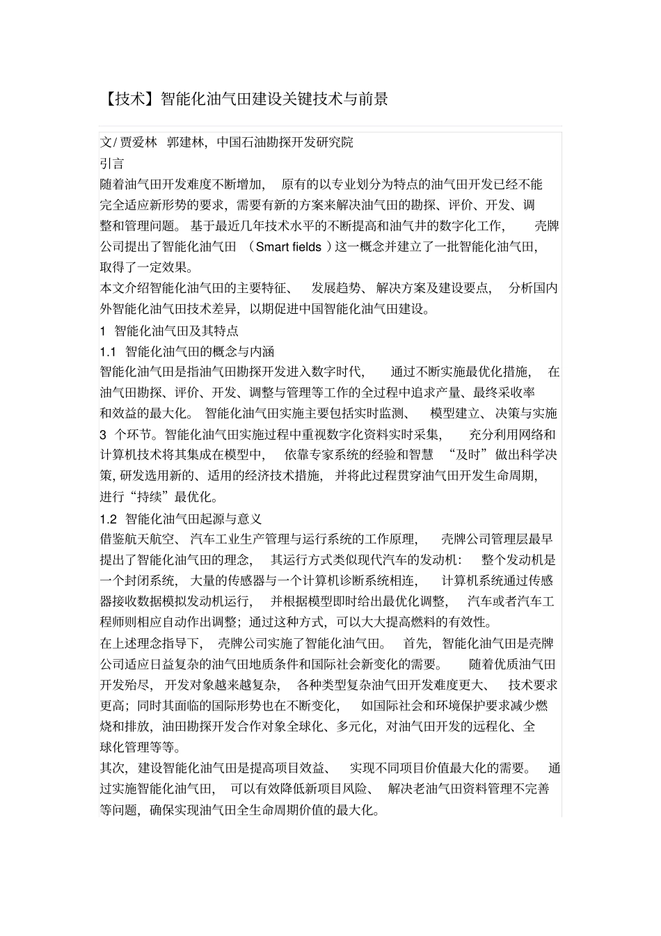 智能化油气田建设关键技术与前景_第1页