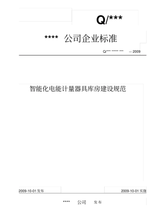 智能化电能计量器具库房建设规范