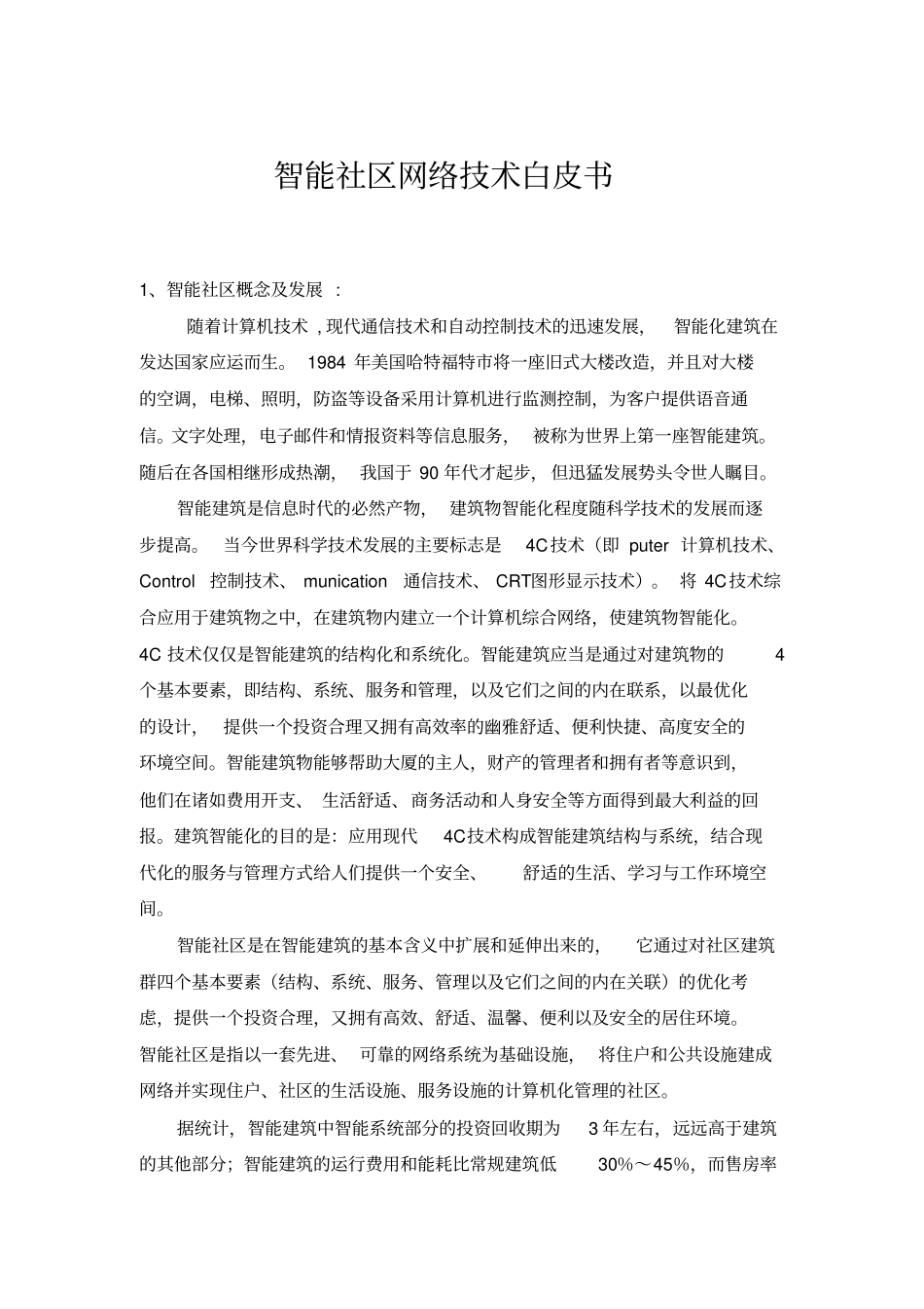 智能化社区白皮书智能社区设计方案_第1页
