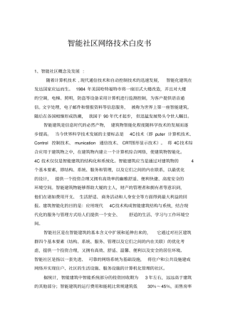 智能化社区白皮书智能社区设计方案