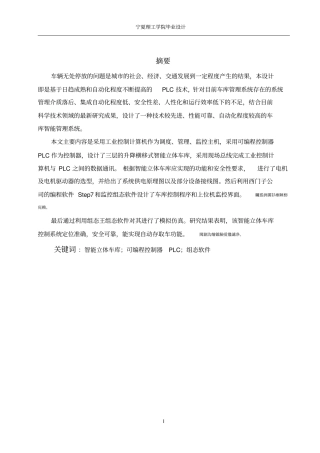 智能化立体车库的设计与研究毕业设计
