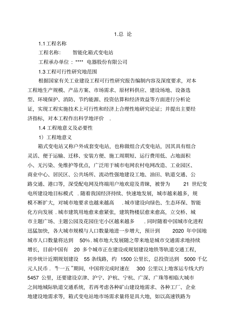 智能化箱式变电站建设项目可行性研究报告_第2页