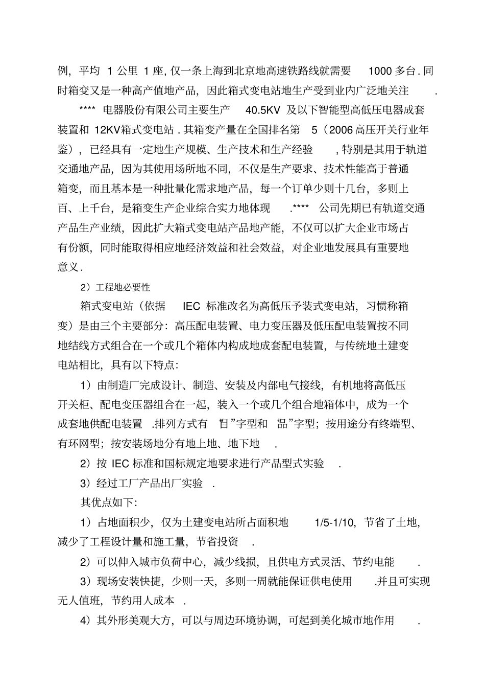 智能化箱式变电站建设项目可行性研究报告_第3页